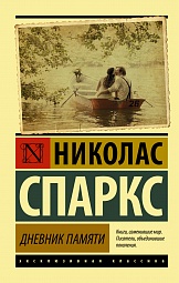 Дневник памяти Спаркс Николас