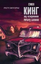 Регуляторы Кинг Стивен