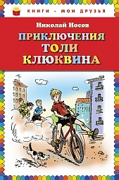 Приключения Толи Клюквина. Рассказы Носов Николай