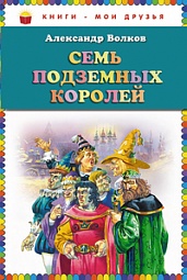 Семь подземных королей Волков Александр