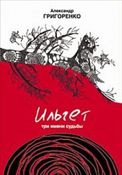Ильгет. Три имени судьбы Григоренко Александр