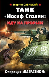 Танк &quot;Иосиф Сталин&quot;. Иду на прорыв! Савицкий Георгий