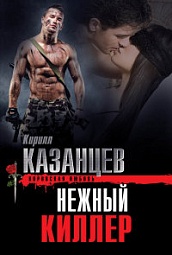 Нежный киллер Казанцев Кирилл