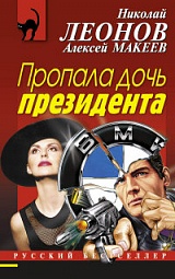 Пропала дочь президента Леонов Николай, Макеев Алексей