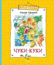 Чуки-Куки Курляндский Александр