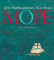 Море Толстой Лев