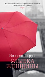 Улыбка женщины Барро Николя