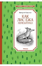 Как Лис Ежа перехитрил Бианки Виталий