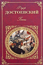 Бесы Достоевский Фёдор