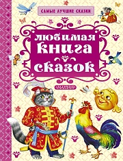 Любимая книга сказок Ушинский Константин, Толстой Алексей, Аникин Владимир