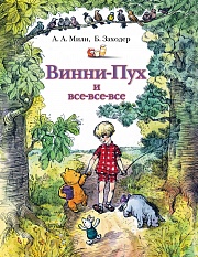 Винни-Пух и Все-Все-все Милн Алан