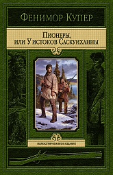 Пионеры, или У истоков Саскуиханны Купер Джеймс Фенимор