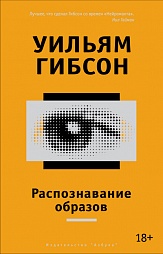 Распознавание образов Гибсон Уильям