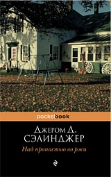 Над пропастью во ржи Сэлинджер Джером