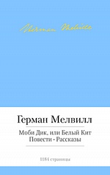 Моби Дик, или Белый Кит. Повести. Рассказы Мелвилл Герман