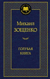 Голубая книга Зощенко Михаил