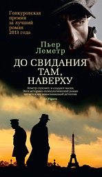 До свидания там, наверху Леметр Пьер