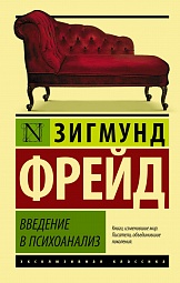 Введение в психоанализ Фрейд Зигмунд