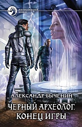 Черный археолог. Конец игры Быченин Александр