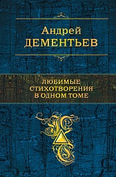 Любимые стихотворения в одном томе Дементьев Андрей