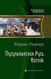 Мусульманская Русь. Восток Лернер Марик