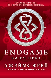 Endgame. Ключ Неба Фрей Джеймс, Джонсон-Шелтон Нильс