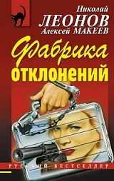 Фабрика отклонений Леонов Николай, Макеев Алексей