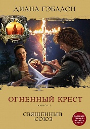 Огненный крест. Книга 1. Священный союз Гэблдон Диана