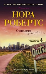 Одно лето Робертс Нора