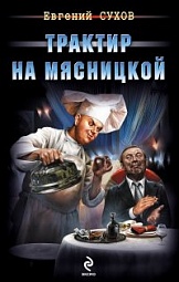 Трактир на Мясницкой Сухов Евгений