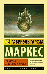 Двенадцать рассказов-странников Гарсиа Маркес Габриэль