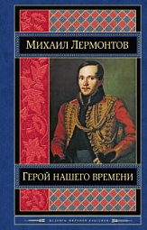 Герой нашего времени Лермонтов Михаил