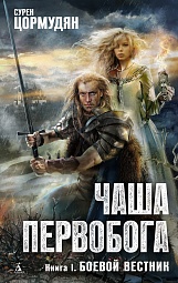 Чаша Первобога. Книга 1. Боевой вестник Цормудян Сурен