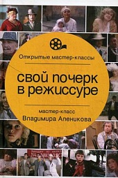 Свой почерк в режиссуре Алеников Владимир