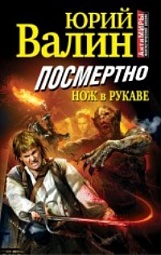 Посмертно. Нож в рукаве Валин Юрий