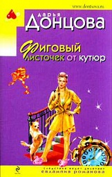 Фиговый листочек от кутюр Донцова Дарья