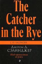 Над пропастью во ржи Сэлинджер Джером