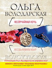 Неслучайная ночь Володарская Ольга