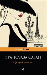 Прощай, печаль Саган Франсуаза