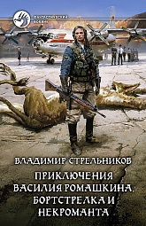 Приключения Василия Ромашкина, бортстрелка и некроманта  Стрельников Владимир