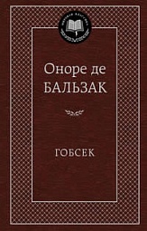 Гобсек Бальзак Оноре де