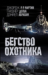 Бегство охотника Мартин Джордж, Дозуа Гарднер, Абрахам Дэниел