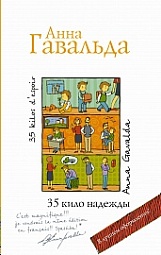 35 кило надежды Гавальда Анна