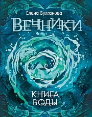 Книга воды Булганова Елена