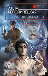 Орден Сталина Белолипецкая Алла