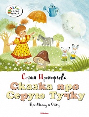 Сказка про Серую Тучку. Про Машу и Ойку Прокофьева Софья