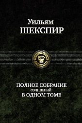  Полное собрание сочинений в одном томе Шекспир Уильям