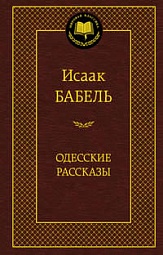 Одесские рассказы Бабель Исаак