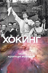 Моя краткая история Хокинг Стивен