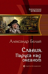 Славия. Паруса над океаном Белый Александр